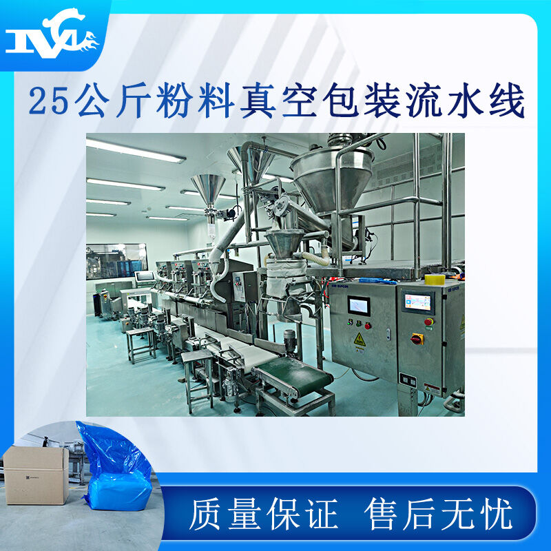 25公斤粉料真空包裝流水線(xiàn) 25公斤粉料真空包裝流水線(xiàn)
