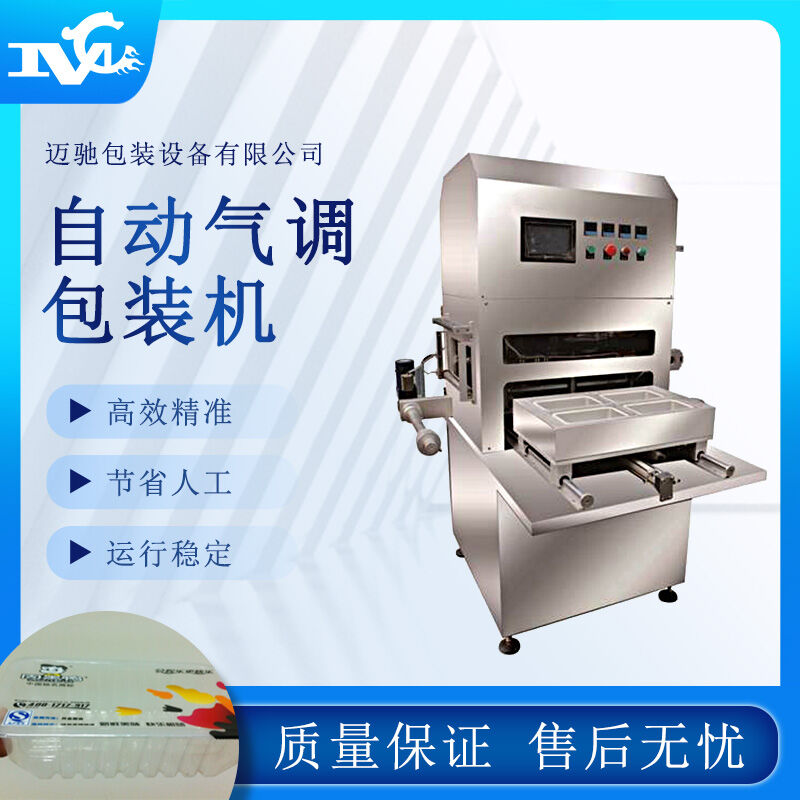自動(dòng)氣調(diào)包裝機(jī) 自動(dòng)氣調(diào)包裝機(jī)